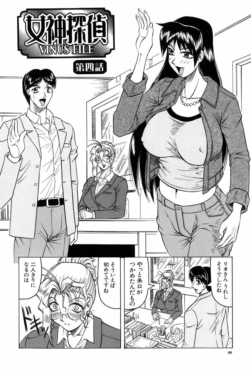 女神探偵~VINUS FILE~ Page.69