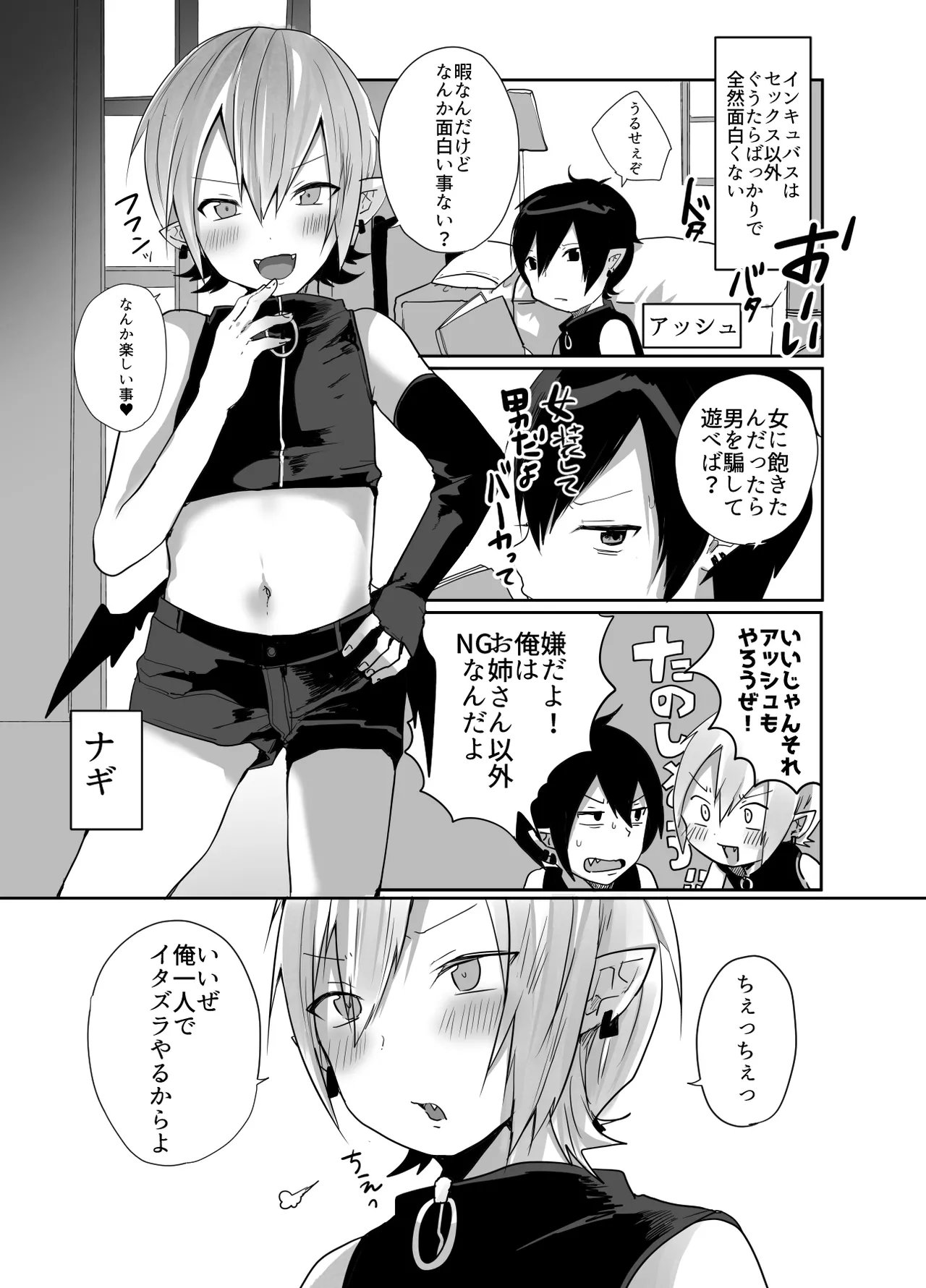 男だよバーカ!する女装サキュバス Page.31