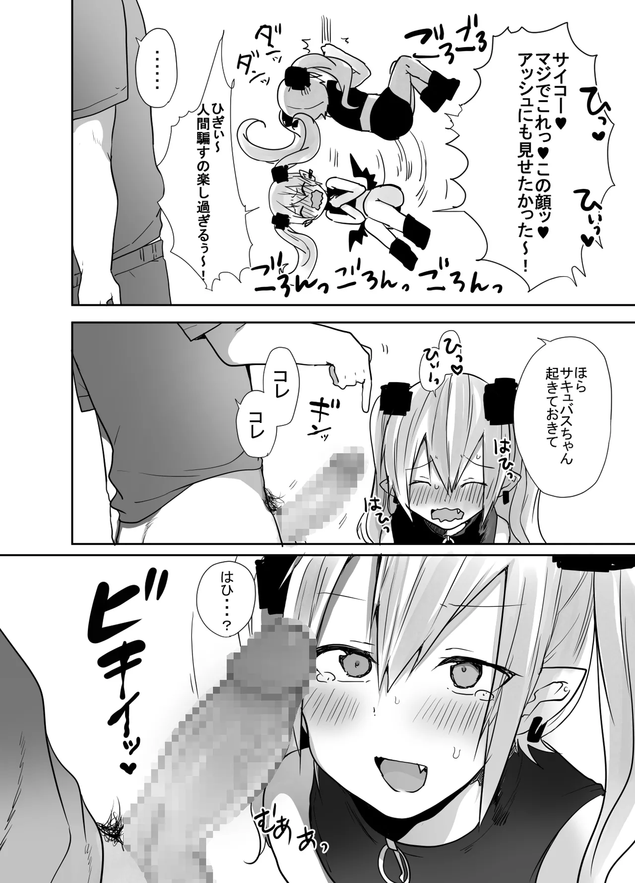 男だよバーカ!する女装サキュバス Page.36