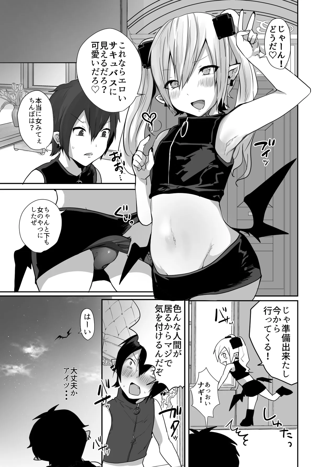 男だよバーカ!する女装サキュバス Page.4