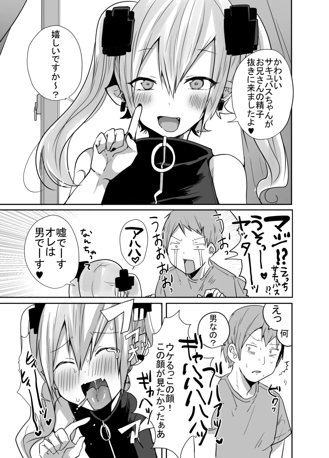 男だよバーカ!する女装サキュバス Page.6