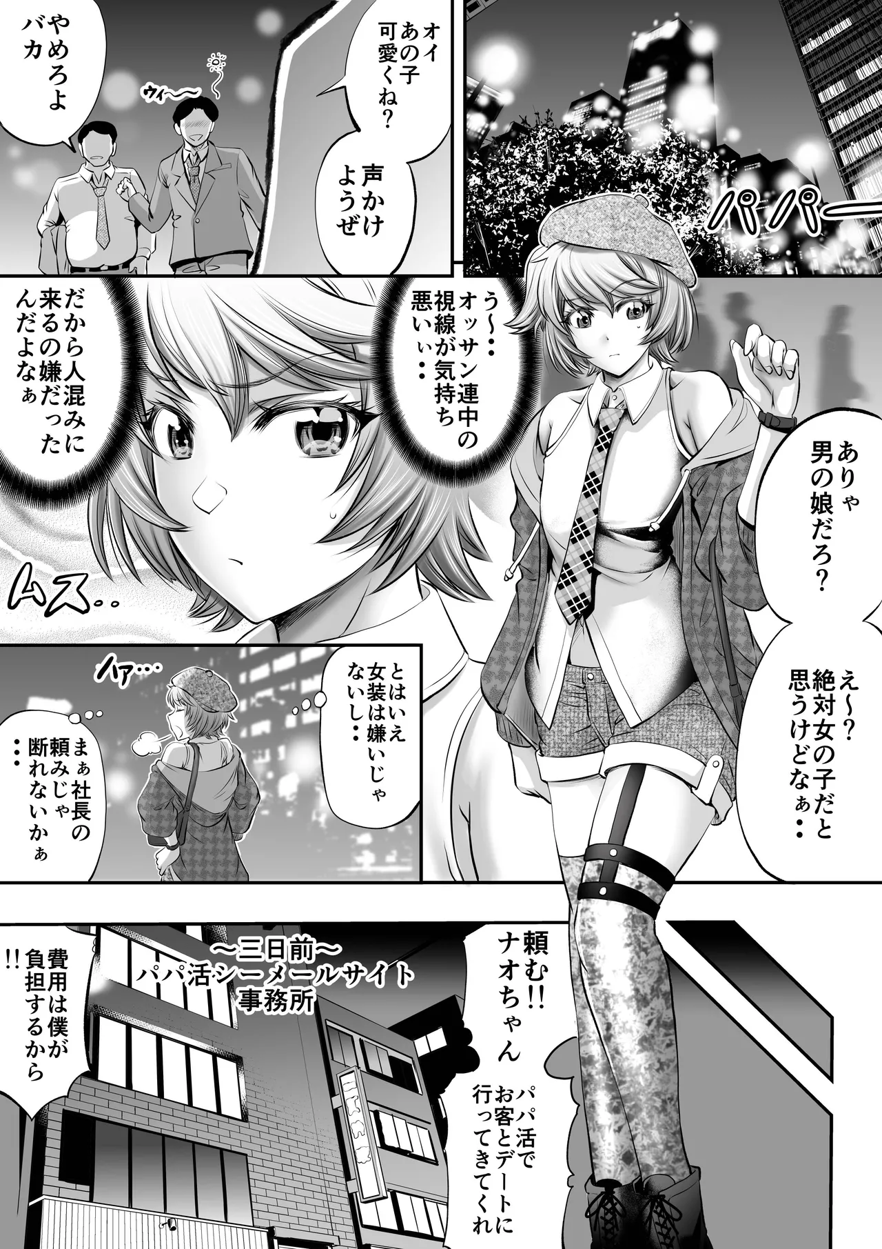 パパ活シーメールにはなりませんっ!? Page.2