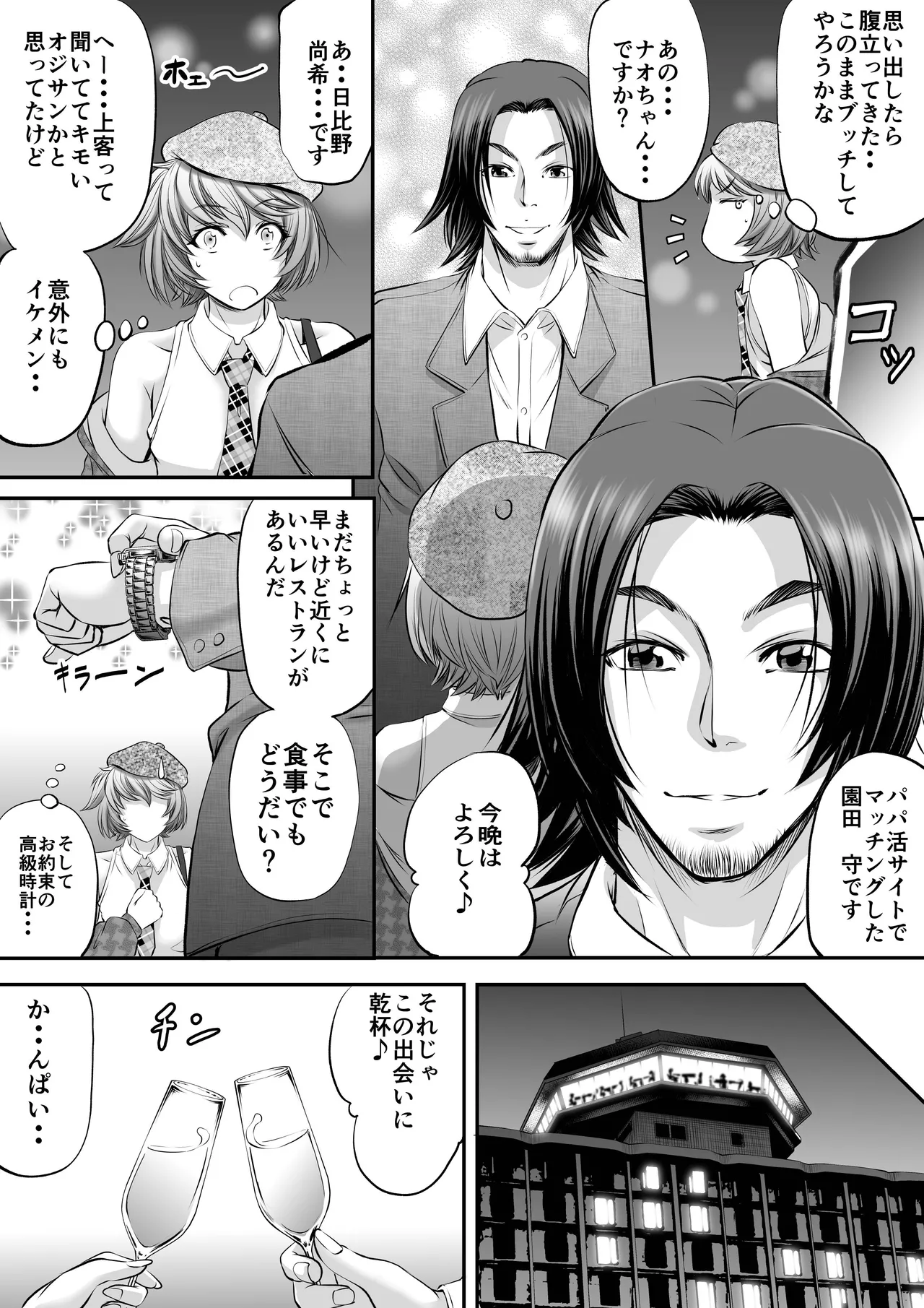 パパ活シーメールにはなりませんっ!? Page.4