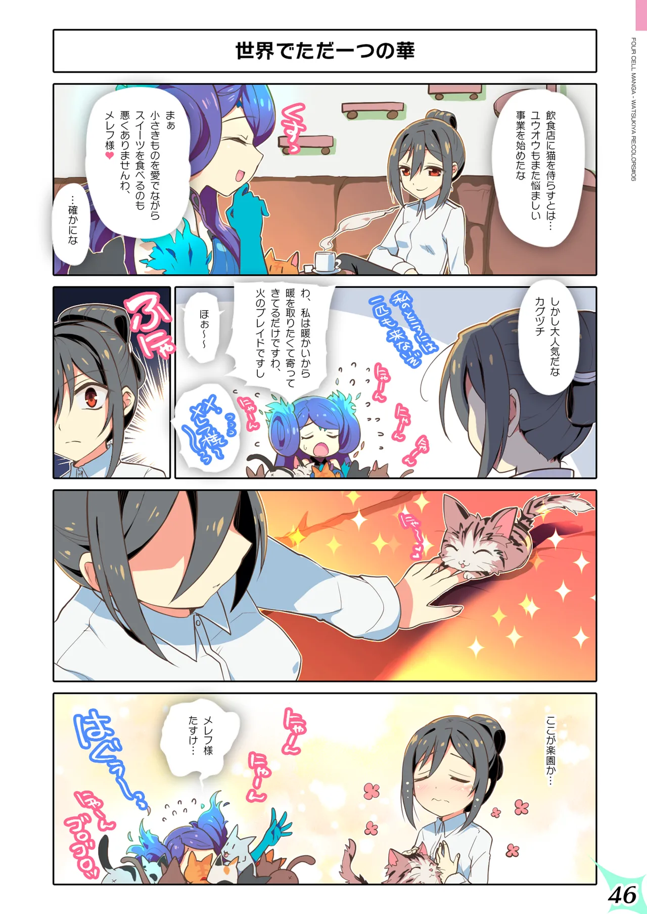 RE:COLORS!#06 キラキラkawaii! ブレイド大集合♪ Page.46
