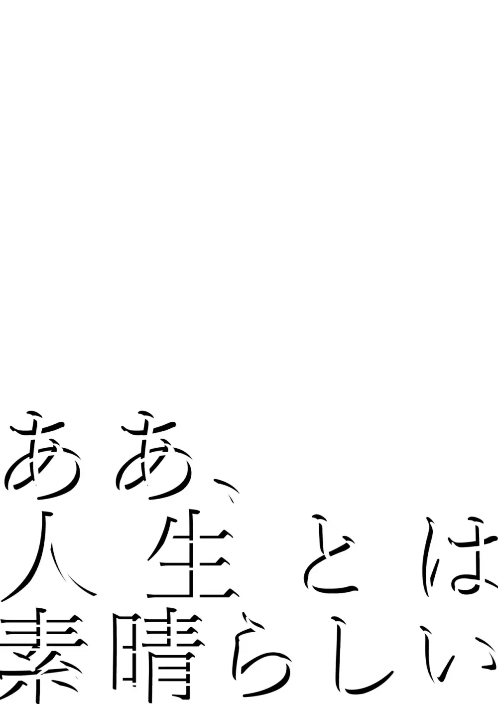 ああ、人生とは素晴らしい Page.7