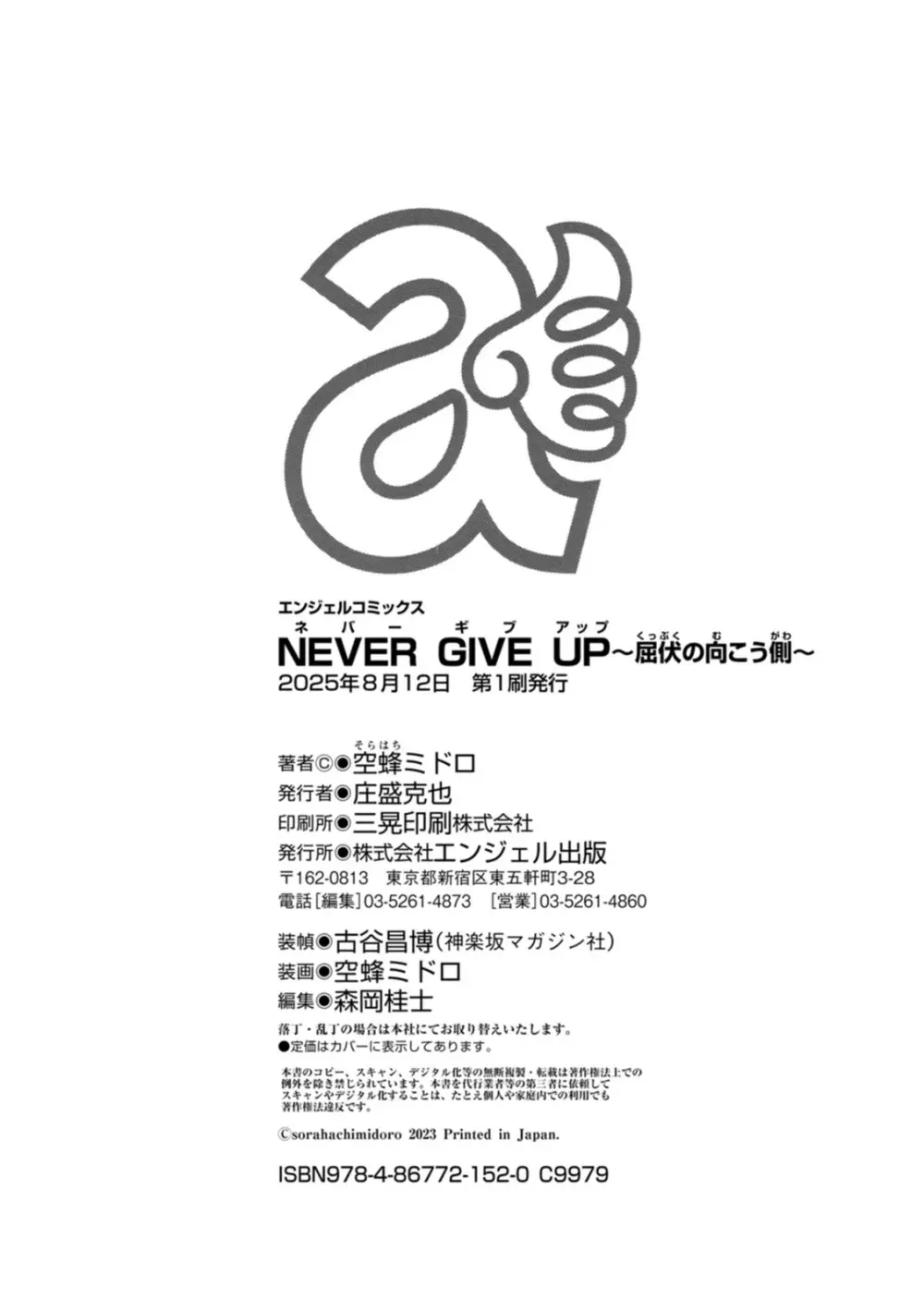 NEVER GIVE UP〜屈伏の向こう側〜 Page.196
