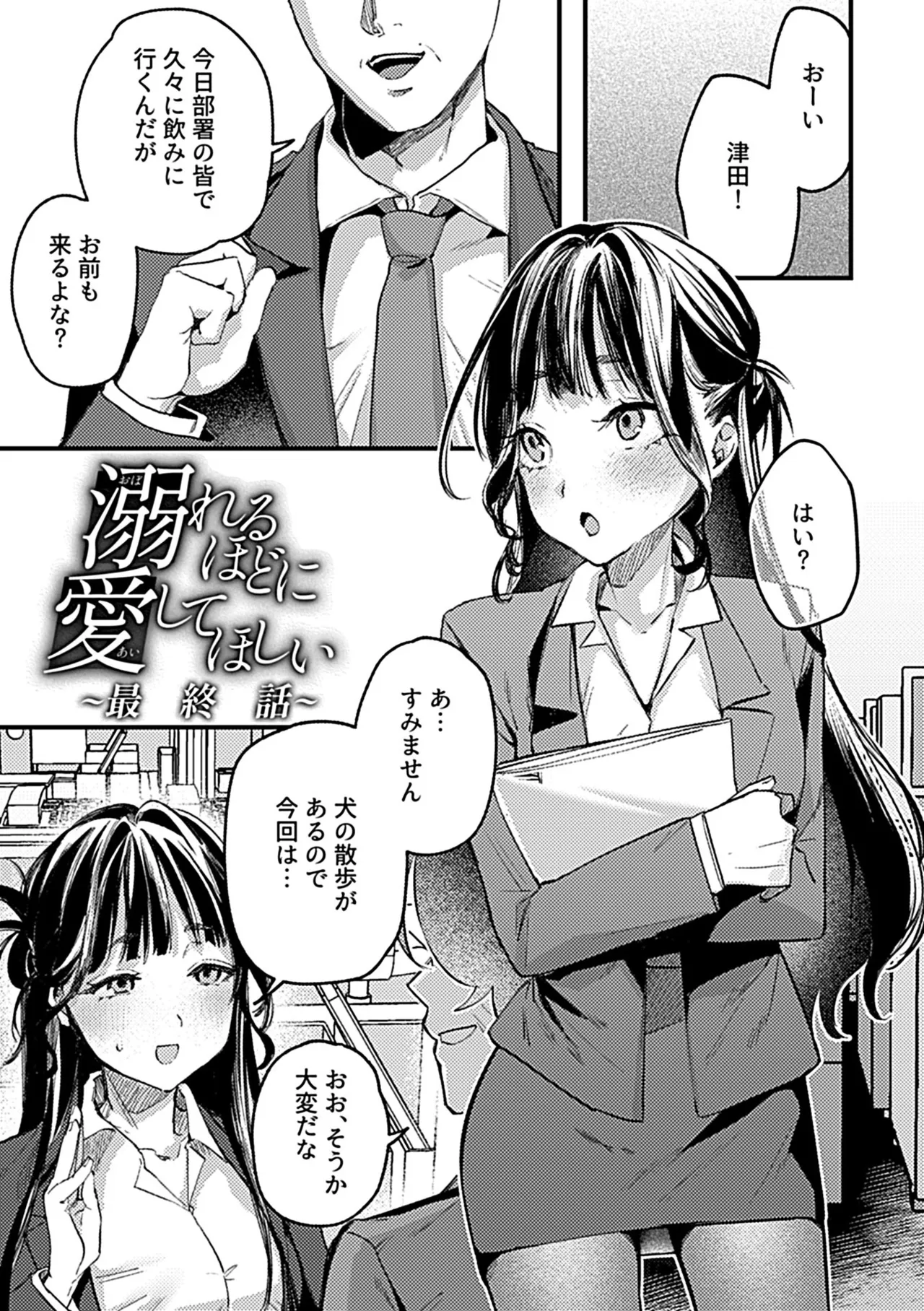 溺れるほどに愛してほしい Page.71