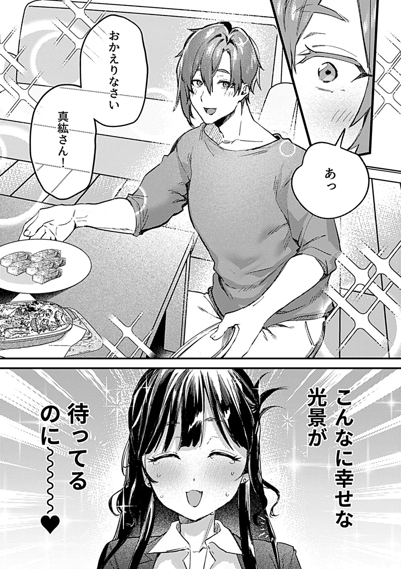 溺れるほどに愛してほしい Page.73