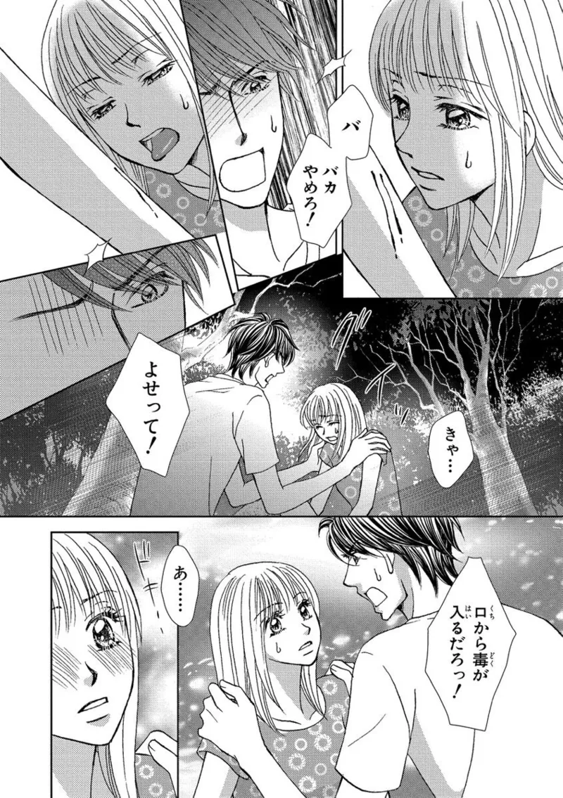 一妻多夫強制結婚〜婚約者の目の前で寝取られて Page.34