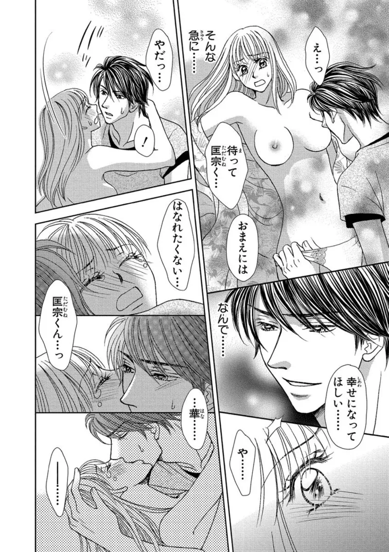 一妻多夫強制結婚〜婚約者の目の前で寝取られて Page.50
