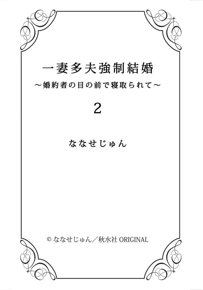 一妻多夫強制結婚〜婚約者の目の前で寝取られて Page.58