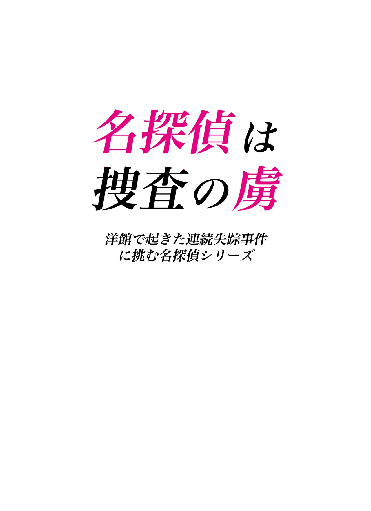 名探偵は捜査の虜 Page.2