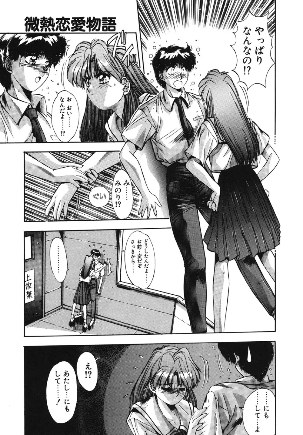 微熱恋愛物語 1巻 Page.102