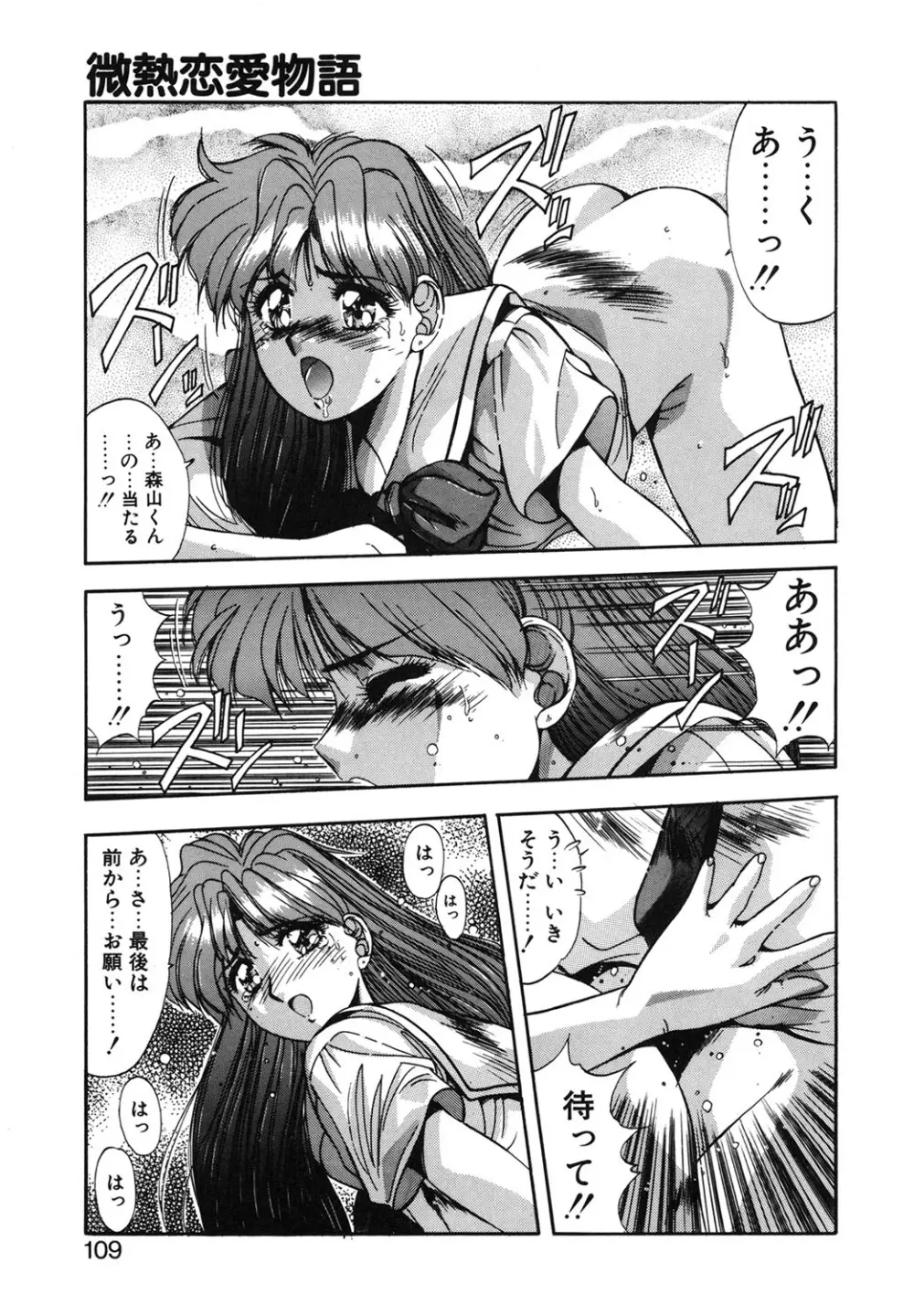 微熱恋愛物語 1巻 Page.106