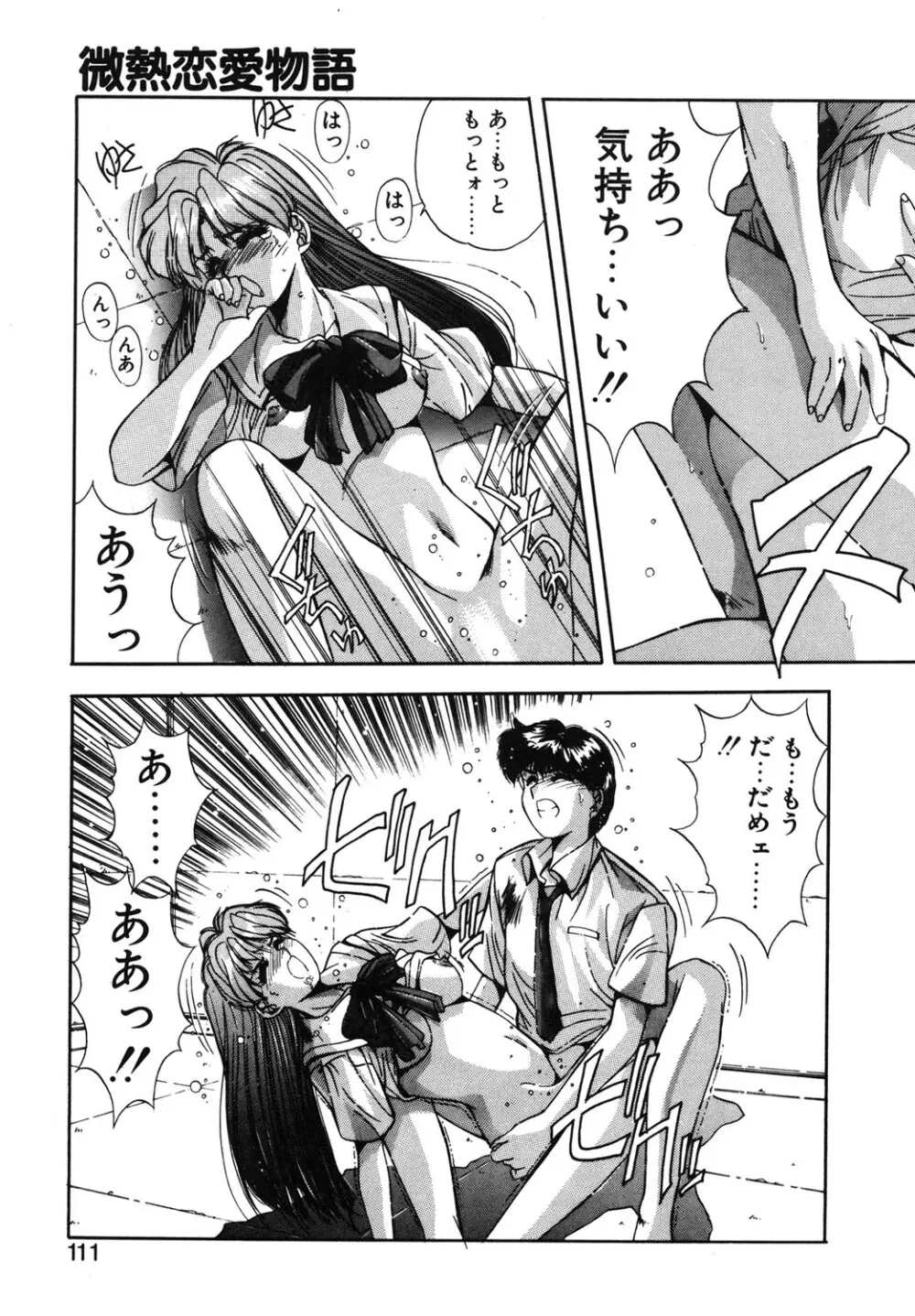 微熱恋愛物語 1巻 Page.108