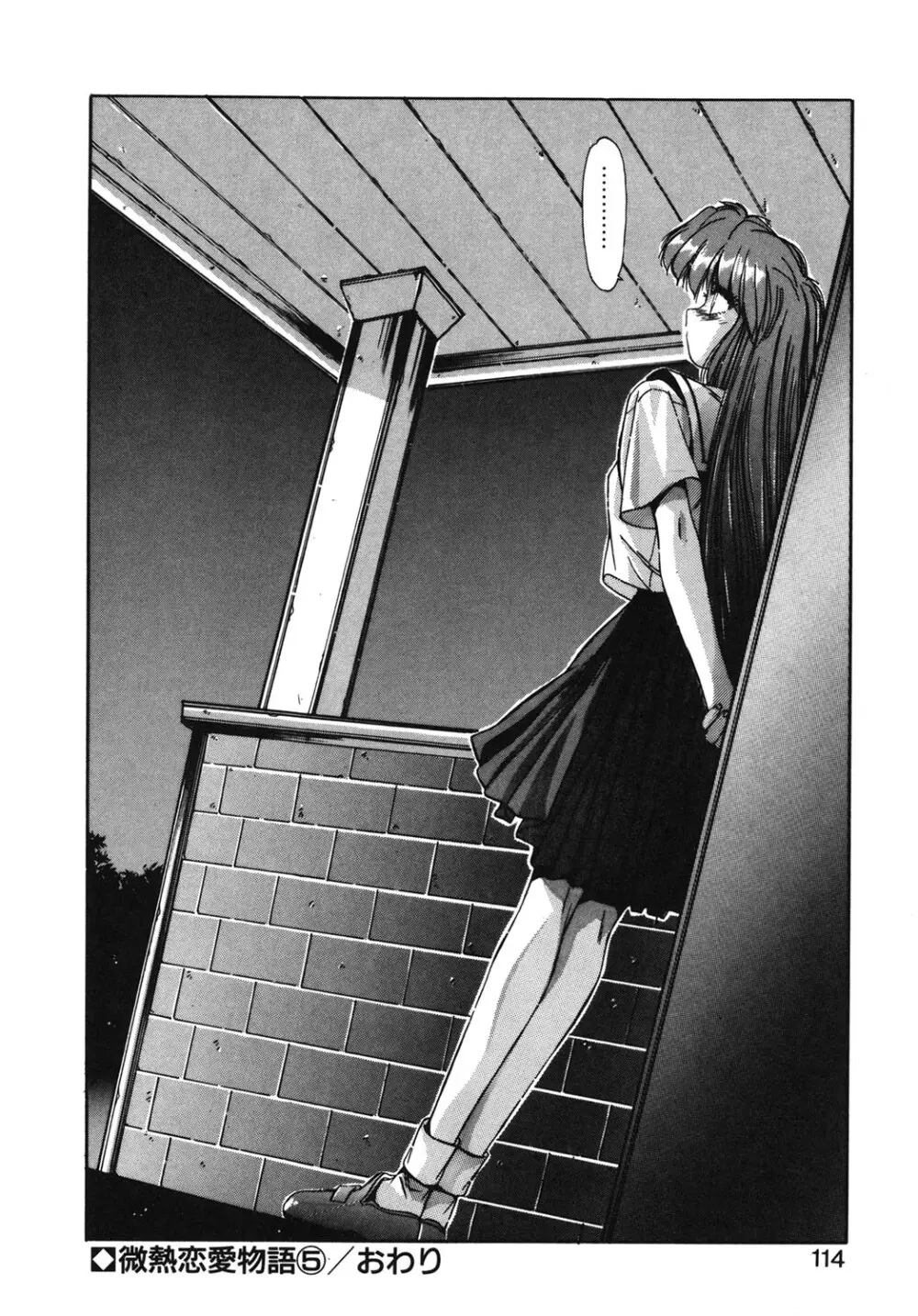 微熱恋愛物語 1巻 Page.111