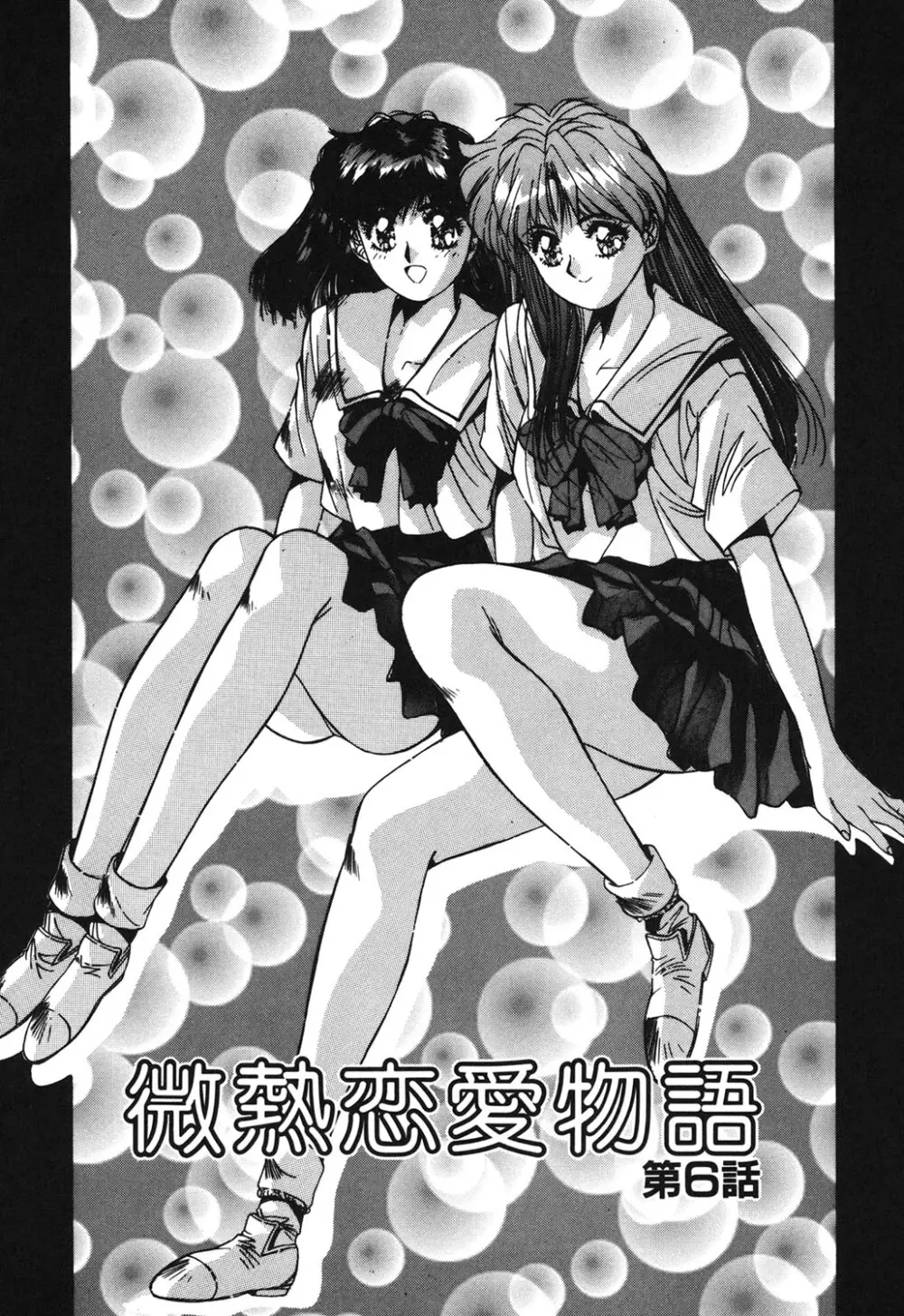 微熱恋愛物語 1巻 Page.112