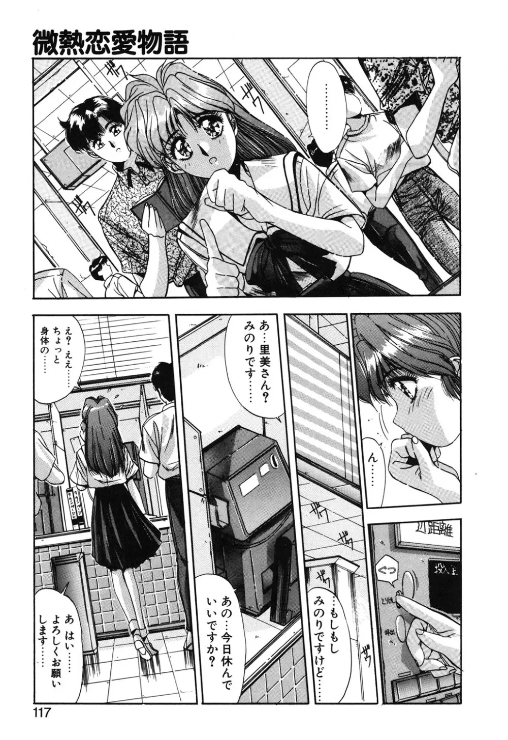 微熱恋愛物語 1巻 Page.114