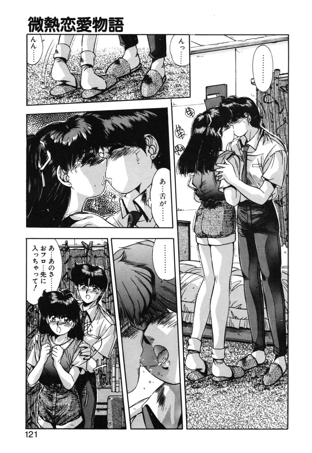 微熱恋愛物語 1巻 Page.118