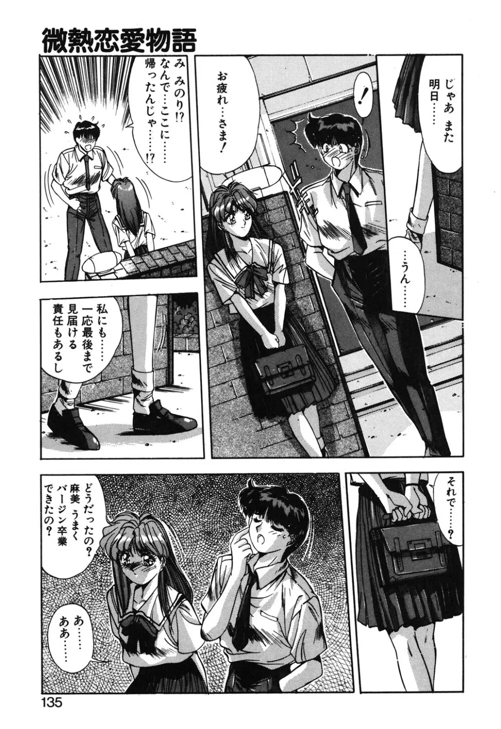 微熱恋愛物語 1巻 Page.132