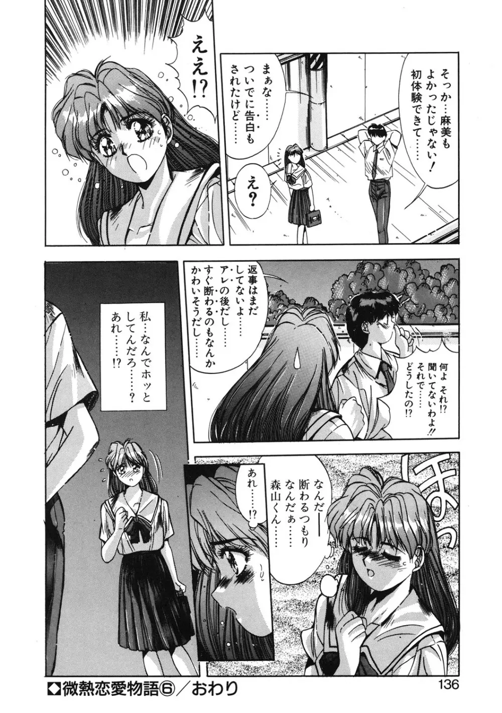微熱恋愛物語 1巻 Page.133