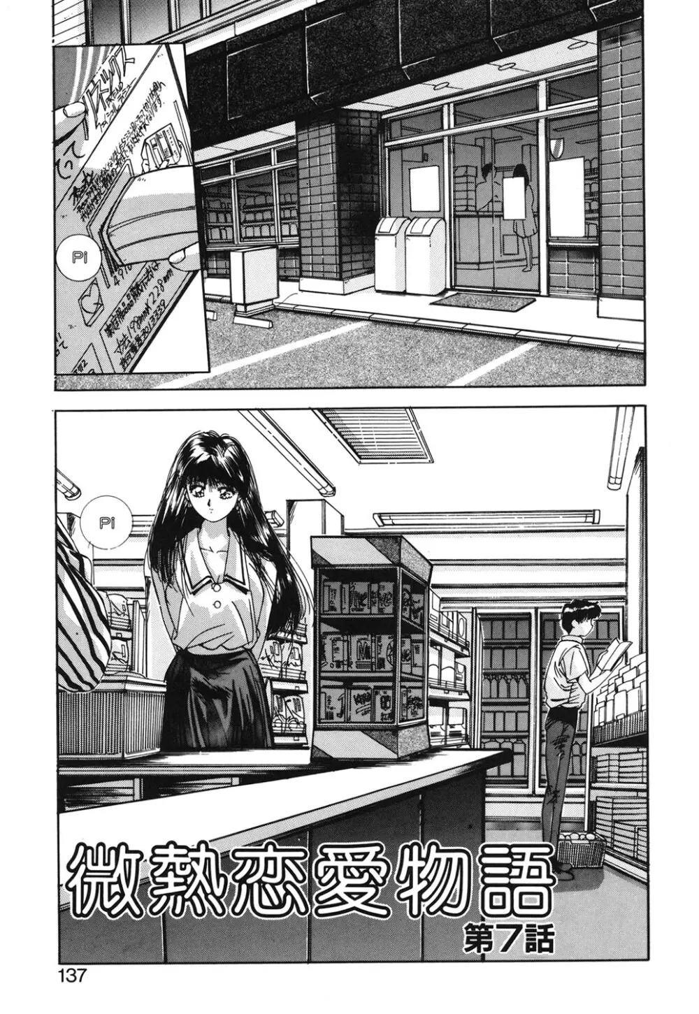 微熱恋愛物語 1巻 Page.134
