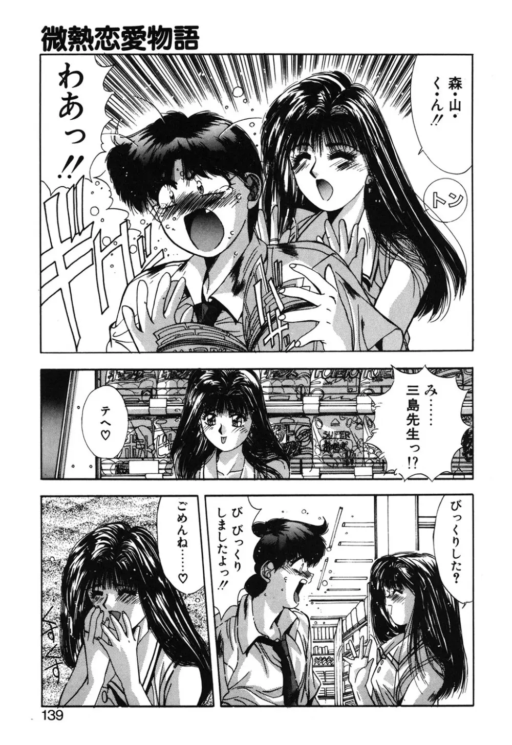 微熱恋愛物語 1巻 Page.136