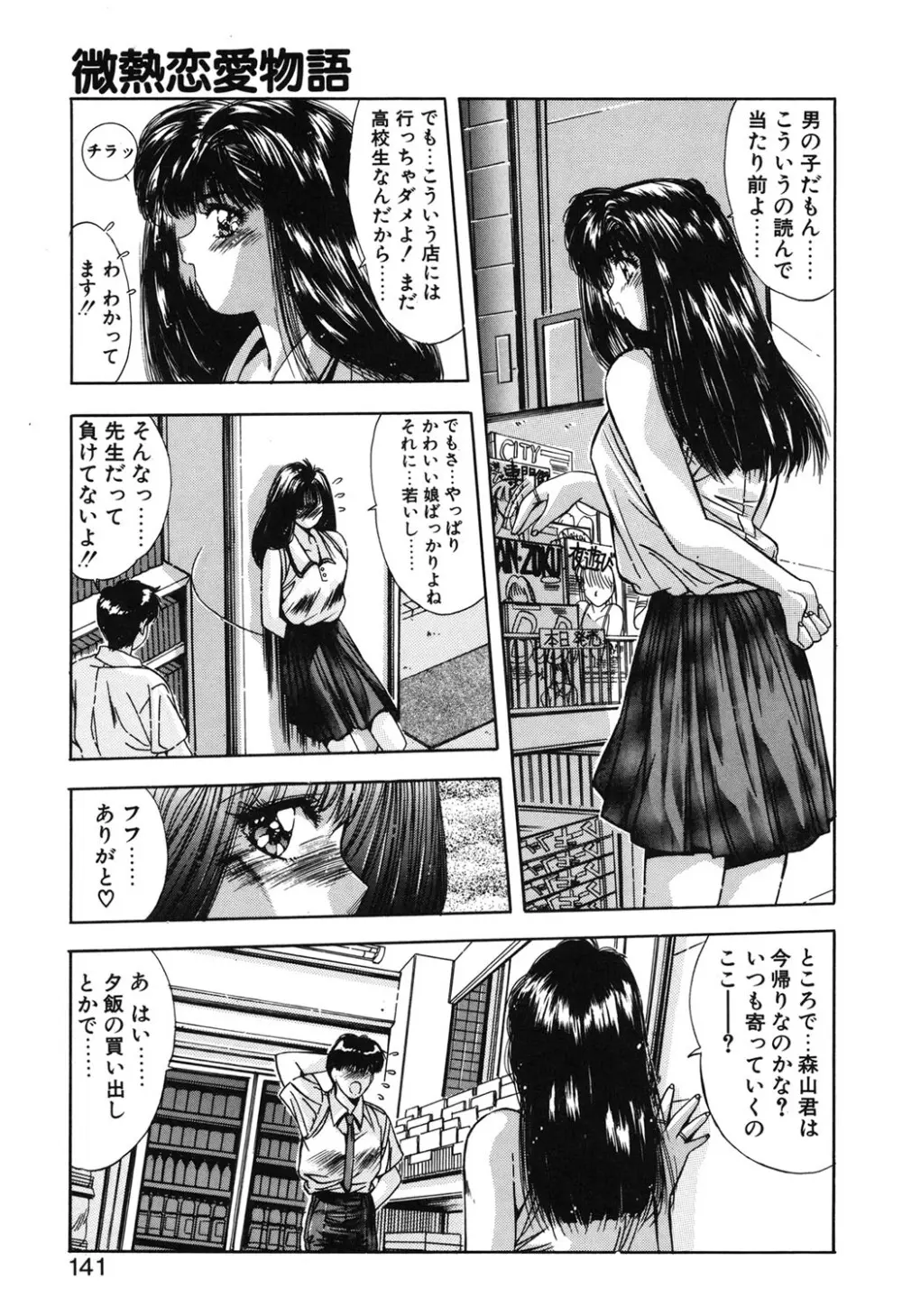 微熱恋愛物語 1巻 Page.138