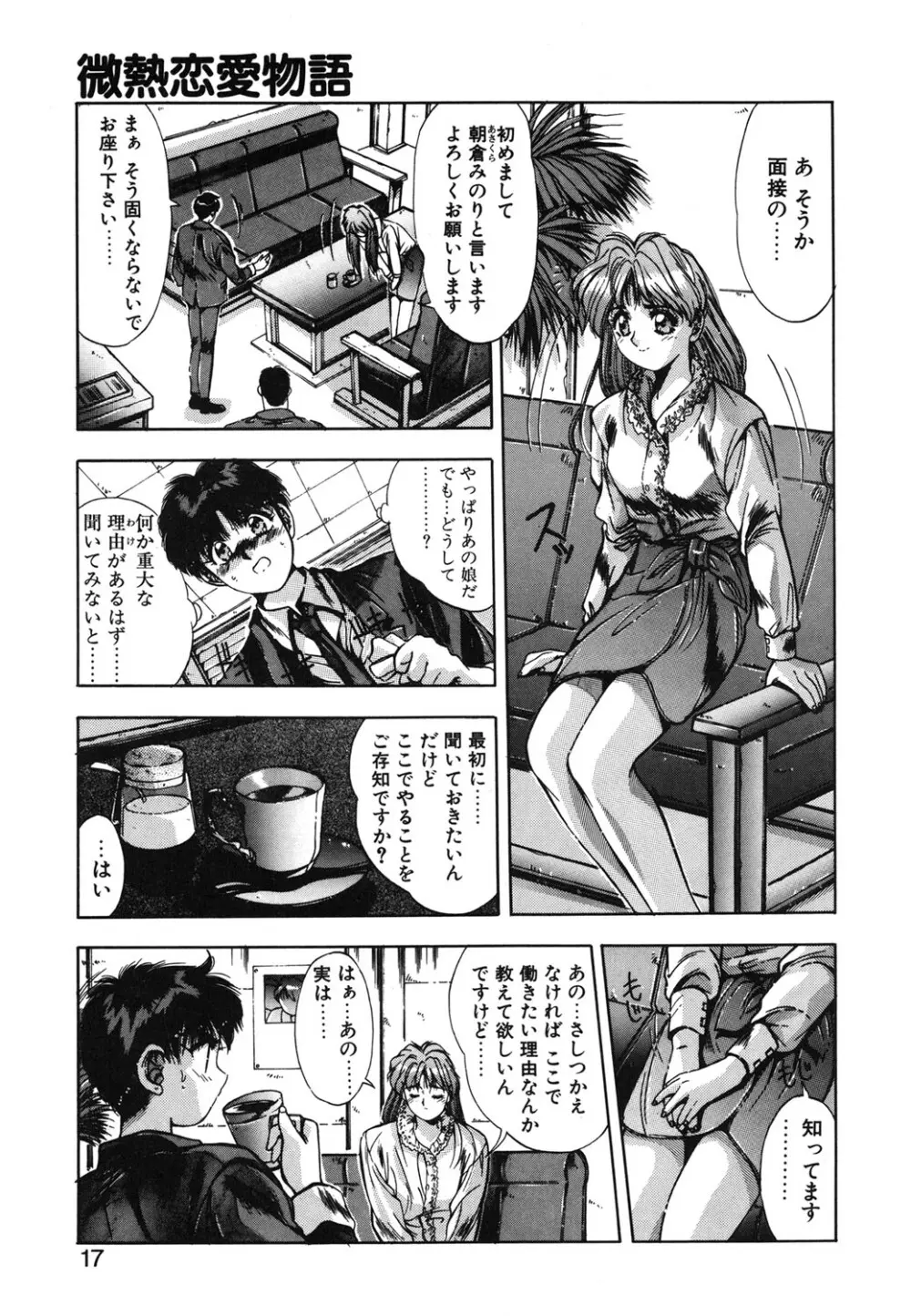 微熱恋愛物語 1巻 Page.14