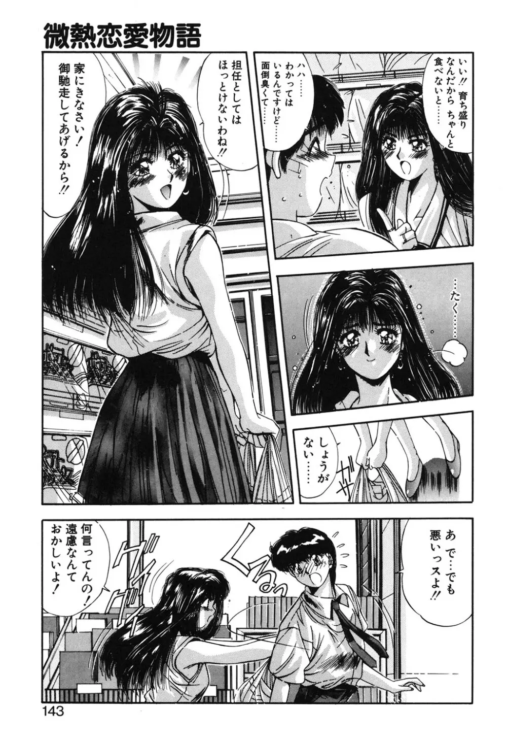 微熱恋愛物語 1巻 Page.140