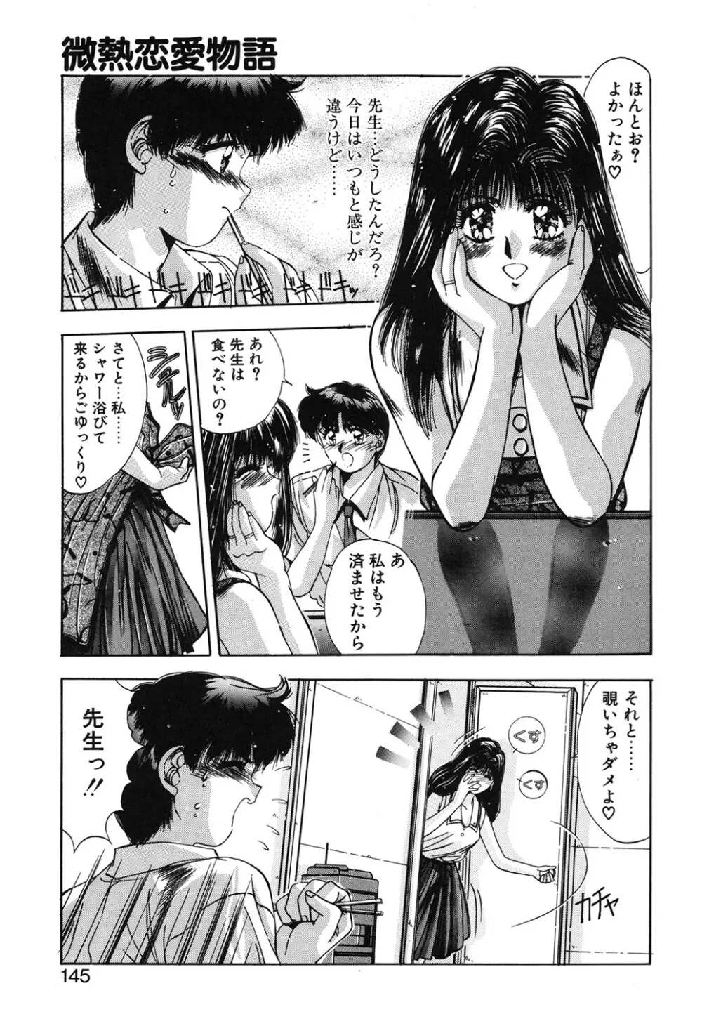 微熱恋愛物語 1巻 Page.142