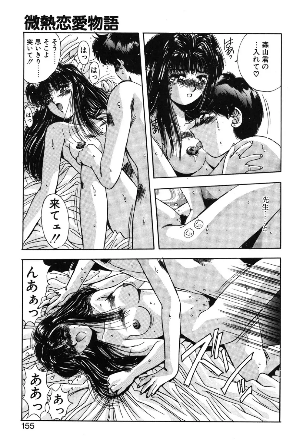 微熱恋愛物語 1巻 Page.152