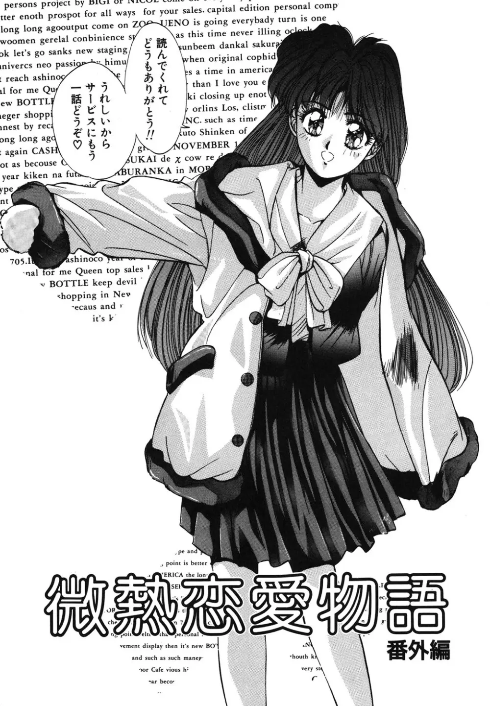微熱恋愛物語 1巻 Page.156