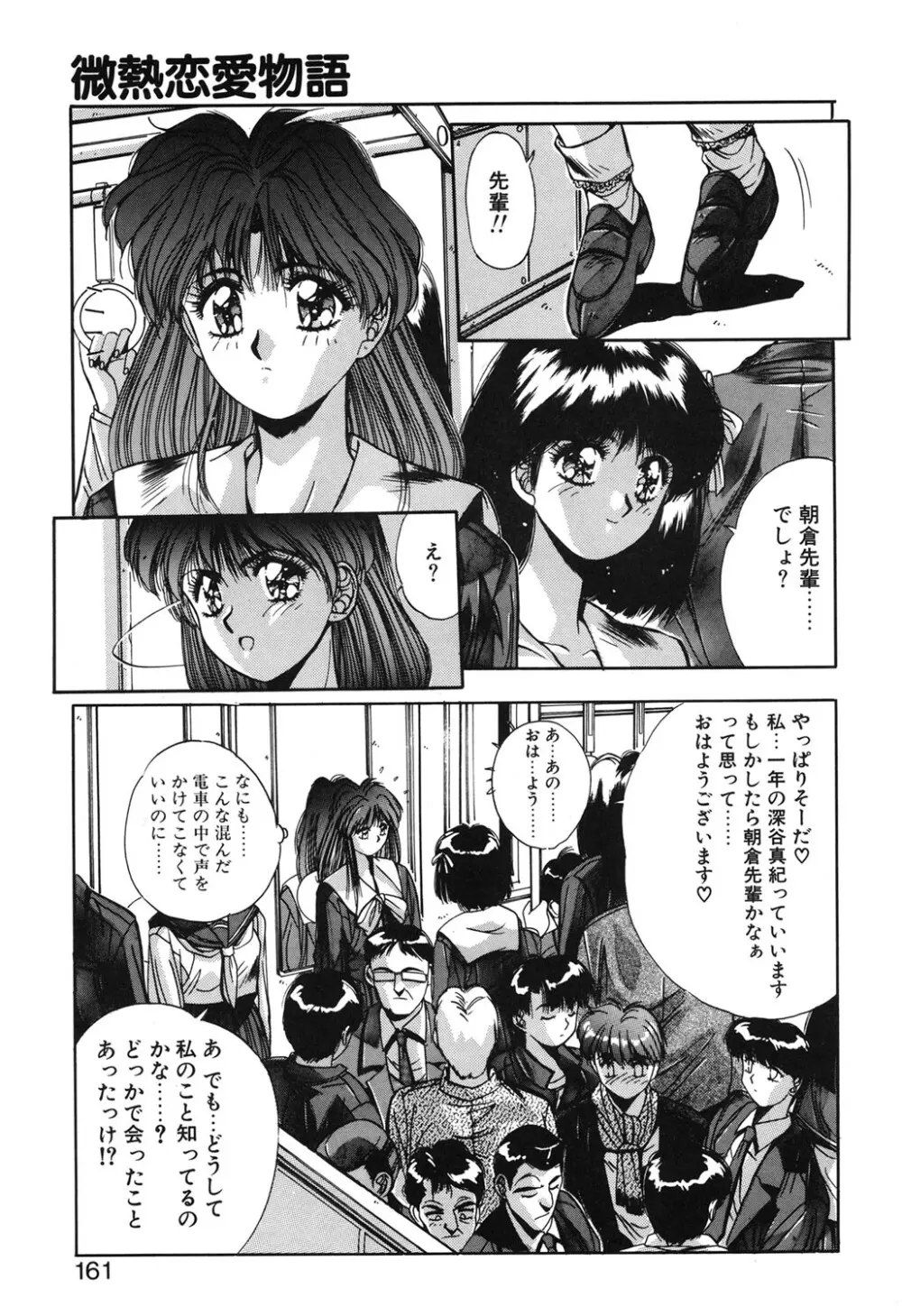 微熱恋愛物語 1巻 Page.158
