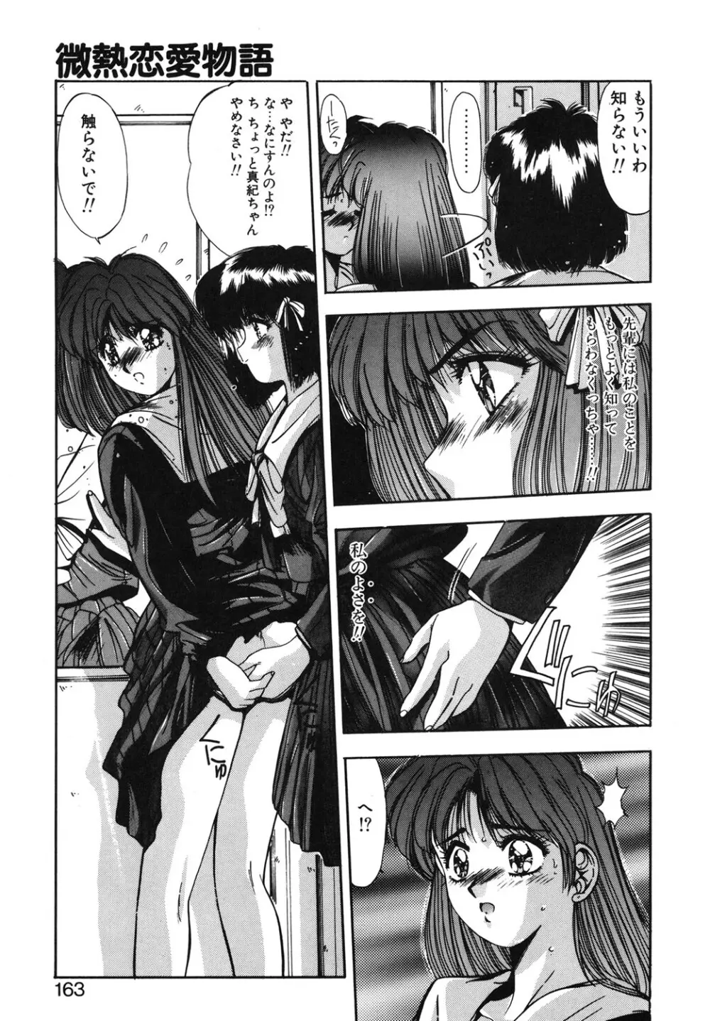 微熱恋愛物語 1巻 Page.160