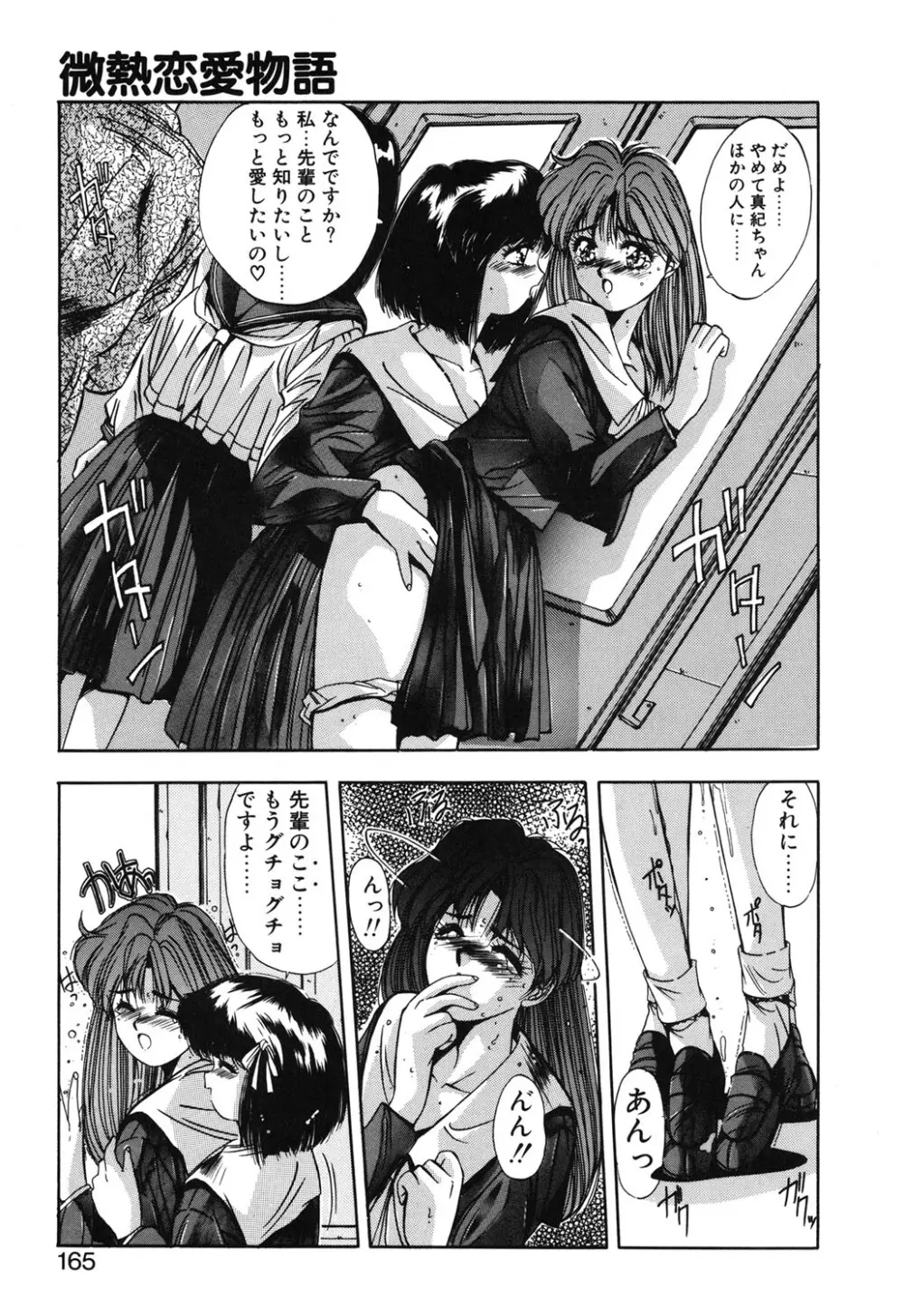 微熱恋愛物語 1巻 Page.162
