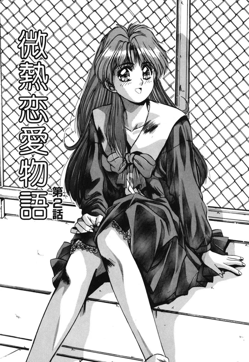 微熱恋愛物語 1巻 Page.30