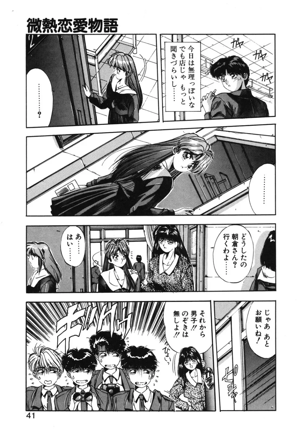 微熱恋愛物語 1巻 Page.38