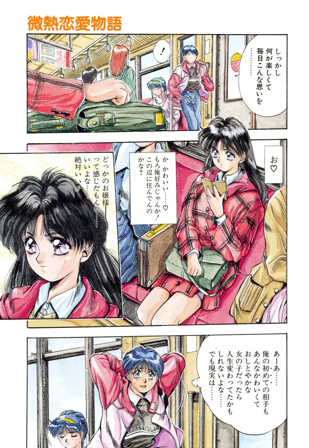 微熱恋愛物語 1巻 Page.4