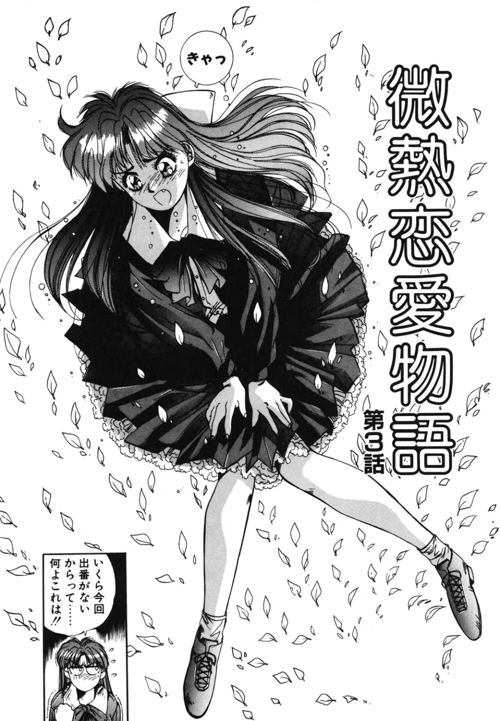 微熱恋愛物語 1巻 Page.50