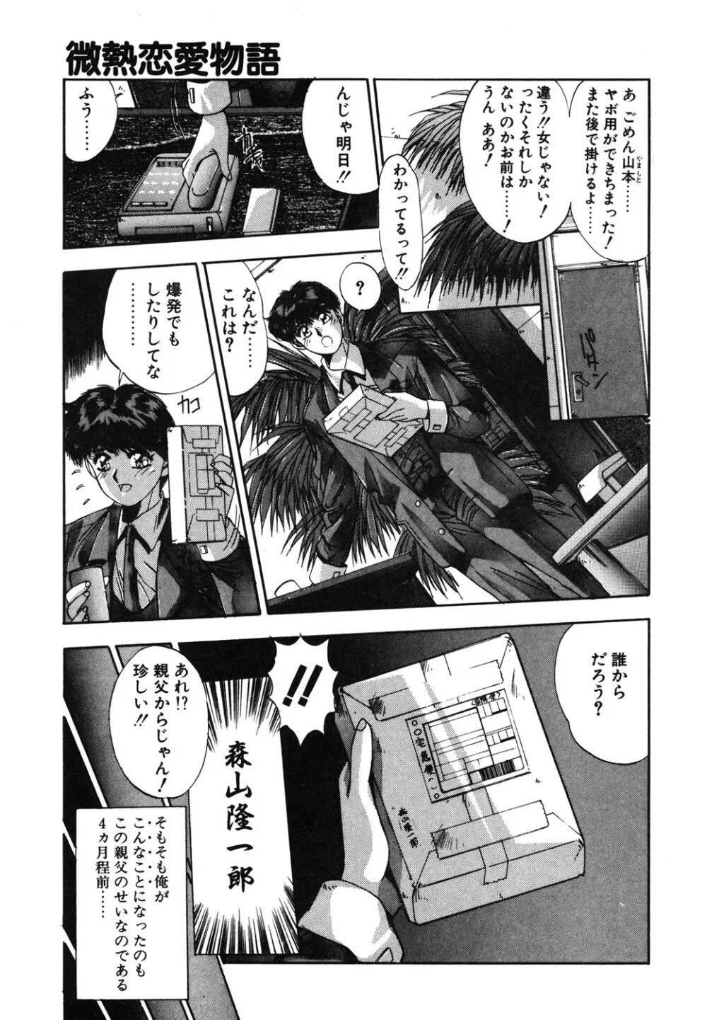 微熱恋愛物語 1巻 Page.52