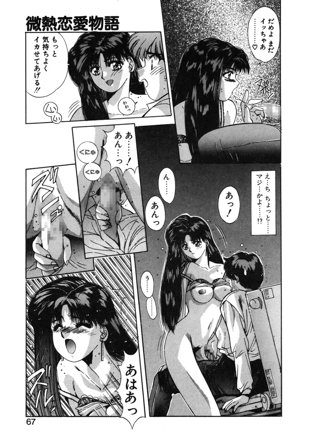 微熱恋愛物語 1巻 Page.64