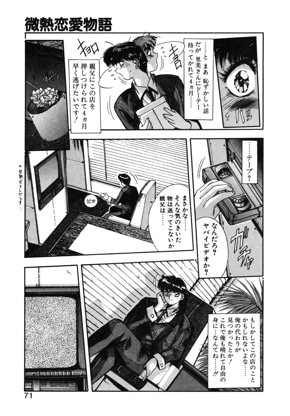 微熱恋愛物語 1巻 Page.68