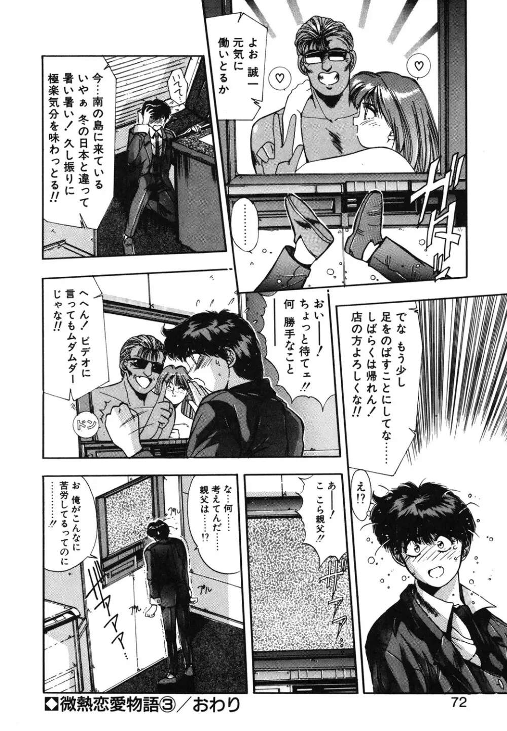 微熱恋愛物語 1巻 Page.69