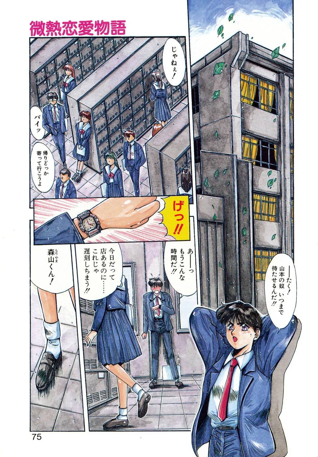 微熱恋愛物語 1巻 Page.72