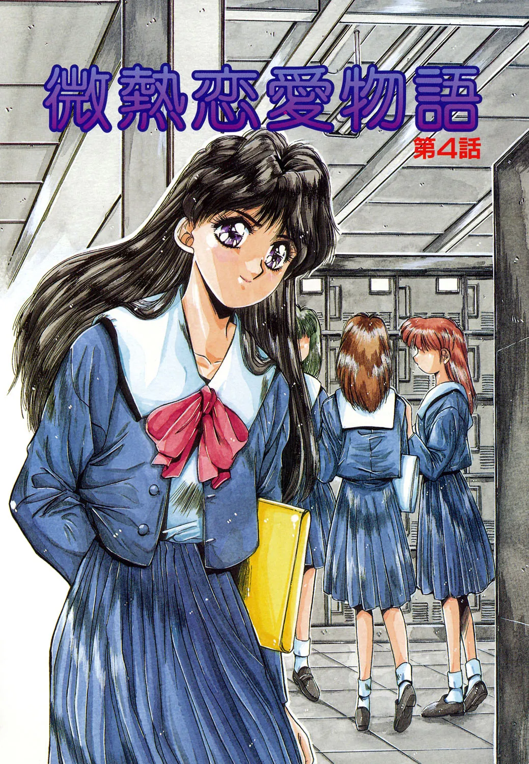 微熱恋愛物語 1巻 Page.73