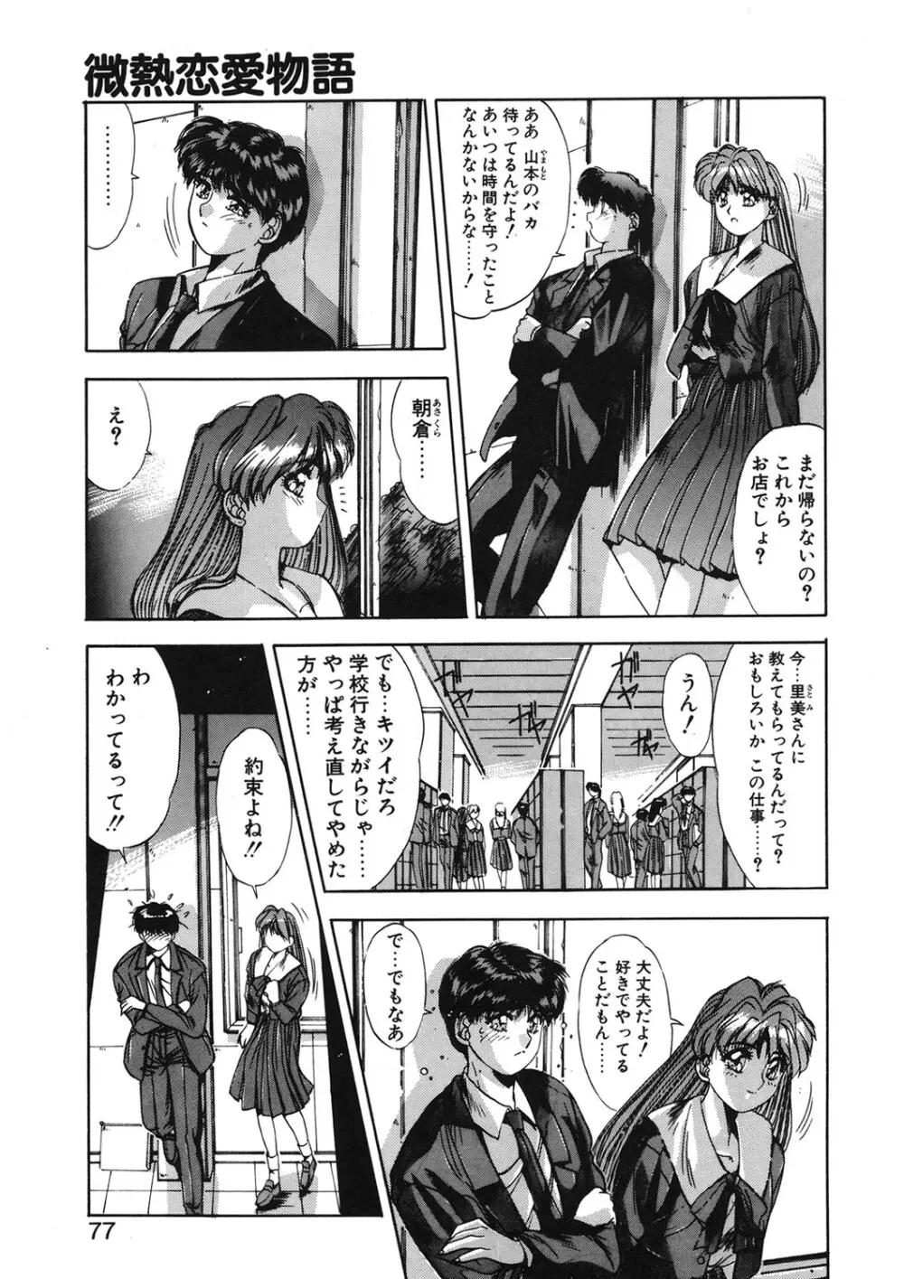 微熱恋愛物語 1巻 Page.74