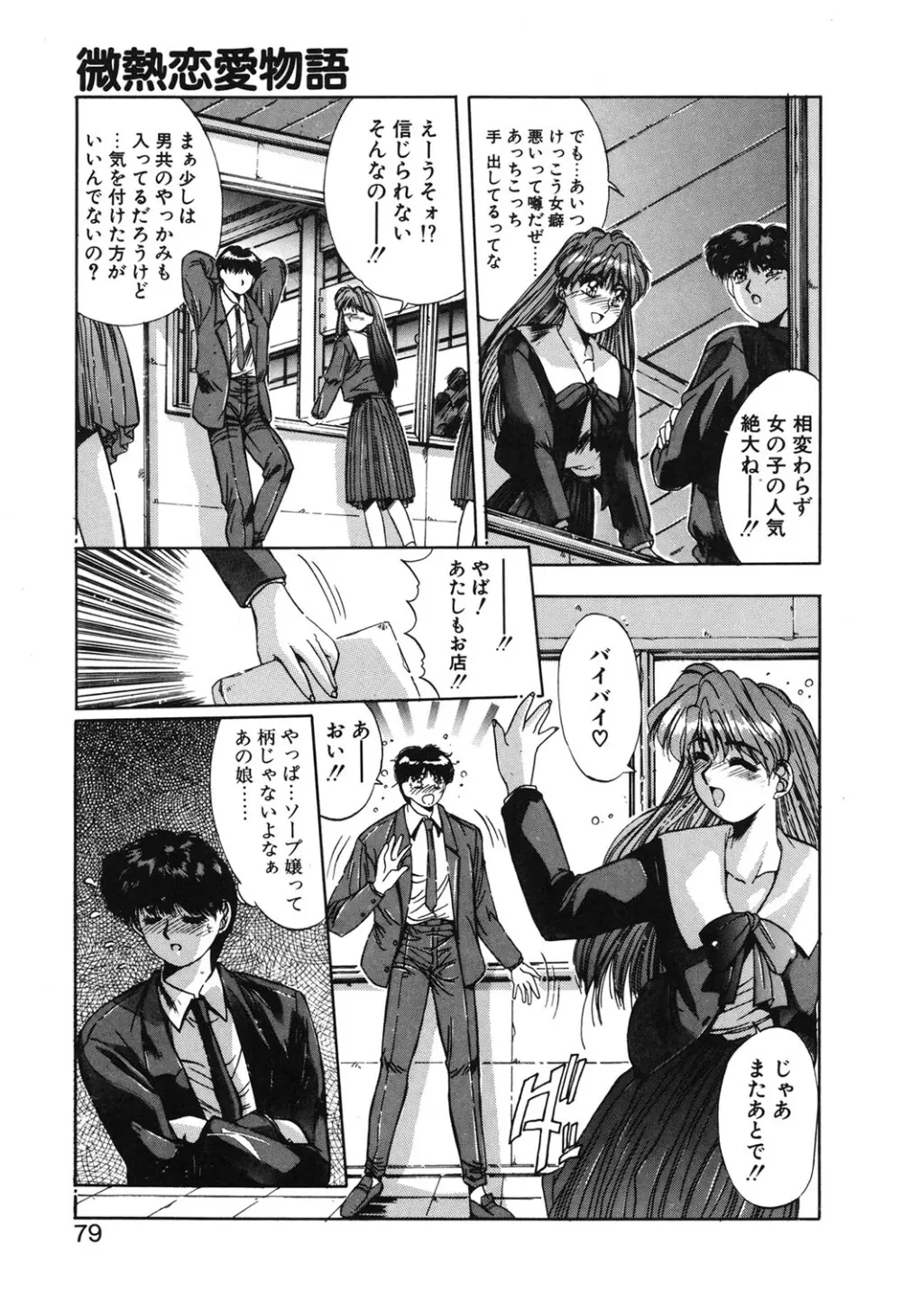 微熱恋愛物語 1巻 Page.76