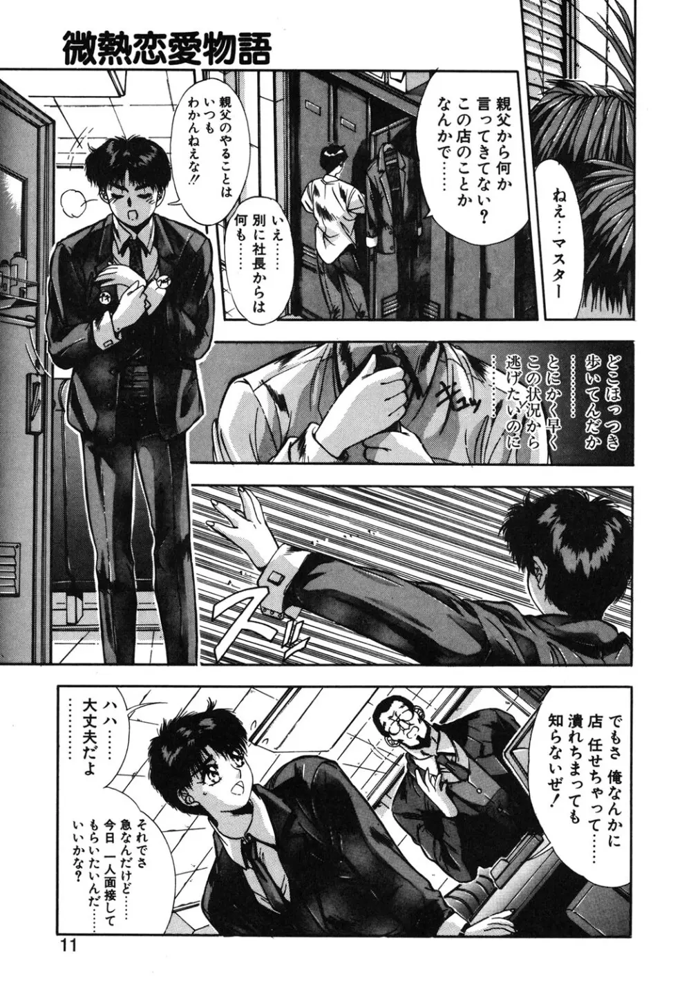 微熱恋愛物語 1巻 Page.8
