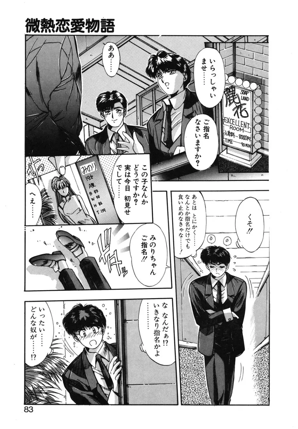 微熱恋愛物語 1巻 Page.80